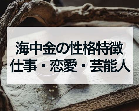 海中金 性格|納音占い｜海中金（かいちゅうきん）とは？特徴・性格・相性・ 